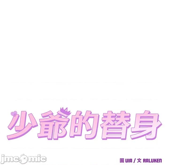 少爺的替身 少爺的替身 第48話 第90页