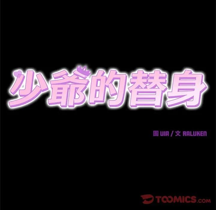 少爺的替身 少爺的替身-少爺的替身 第49話 第48页