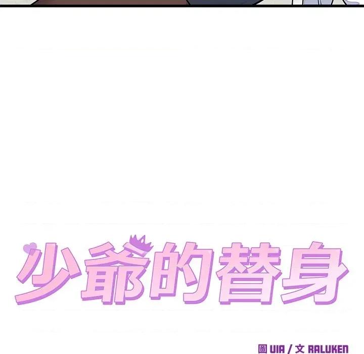 少爺的替身 少爺的替身-少爺的替身 第50話 第14页
