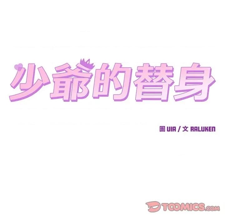 少爺的替身 少爺的替身-少爺的替身 第52話 第93页