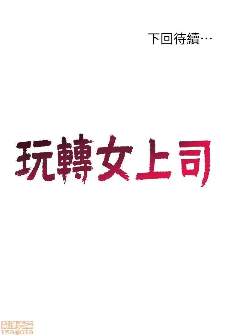 玩转女上司 玩转女上司 17-20 第54页
