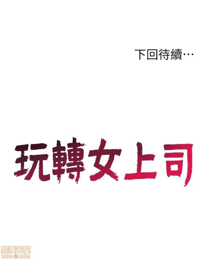 玩转女上司 玩转女上司 21-24 第56页