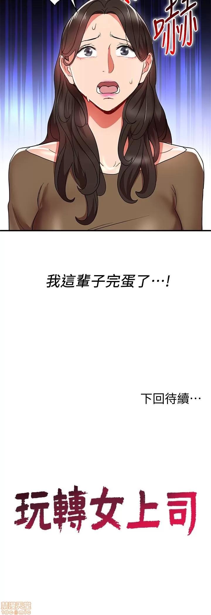 玩转女上司 玩转女上司 29-32 END 第56页