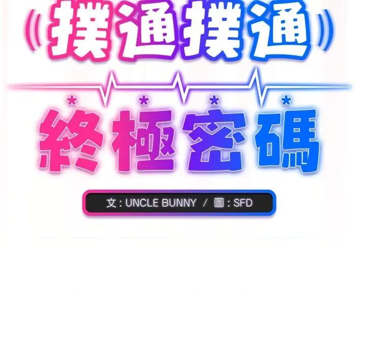 撲通撲通終極密碼 撲通撲通終極密碼-撲通撲通終極密碼 第7話 第208页