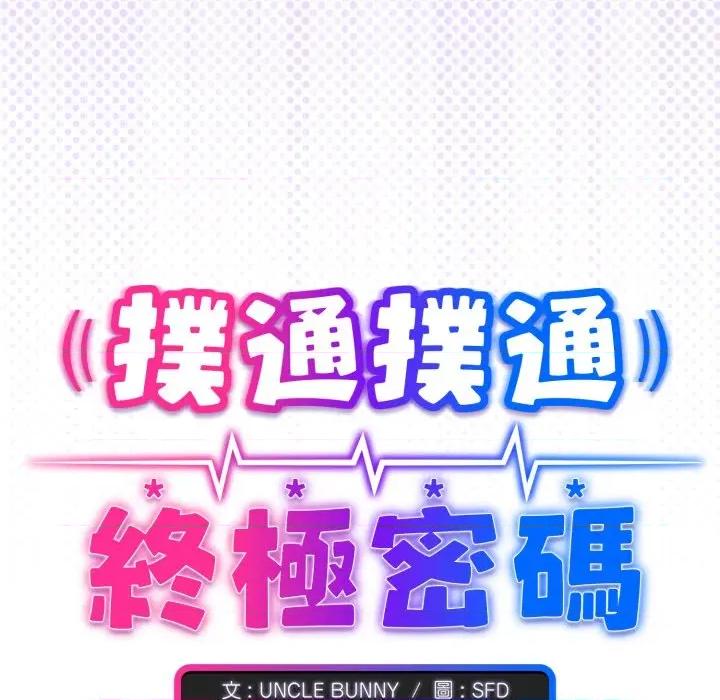 撲通撲通終極密碼 撲通撲通終極密碼-撲通撲通終極密碼 第8話 第213页