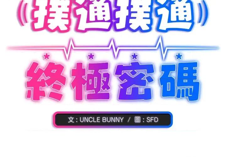撲通撲通終極密碼 撲通撲通終極密碼-撲通撲通終極密碼 第9話 第3页