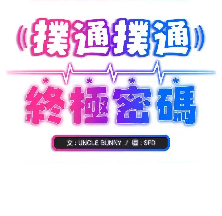 撲通撲通終極密碼 撲通撲通終極密碼-撲通撲通終極密碼 第11話 第219页
