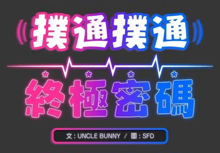 撲通撲通終極密碼 撲通撲通終極密碼-撲通撲通終極密碼 第12話 第2页