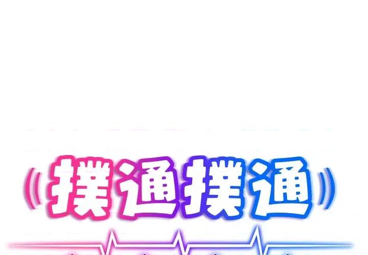 撲通撲通終極密碼 撲通撲通終極密碼-撲通撲通終極密碼 第13話 第1页