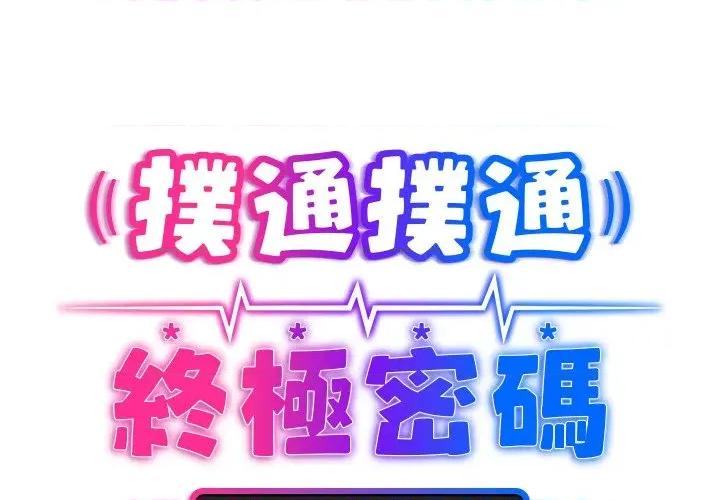 撲通撲通終極密碼 撲通撲通終極密碼-撲通撲通終極密碼 第14話 第2页