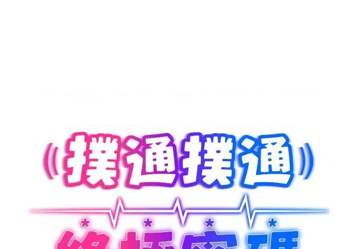 撲通撲通終極密碼 撲通撲通終極密碼-撲通撲通終極密碼 第15話 第2页