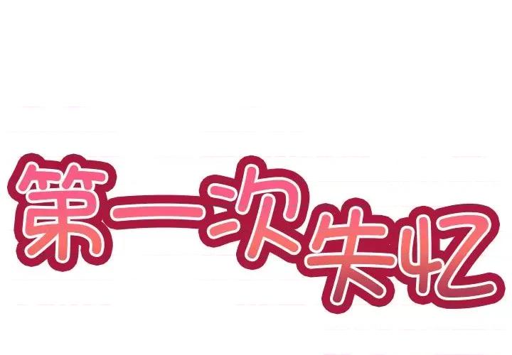 失忆初体验 第一次失忆-5 第一次失忆 第2页