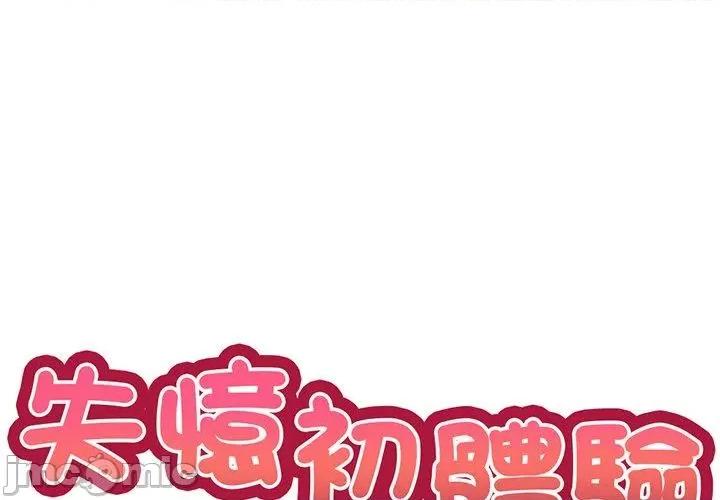 失忆初体验 失忆初体验-第 12 话 第1页