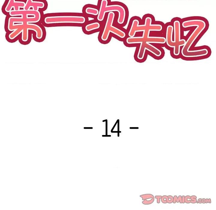 失忆初体验 第一次失忆第 14 话 第63页
