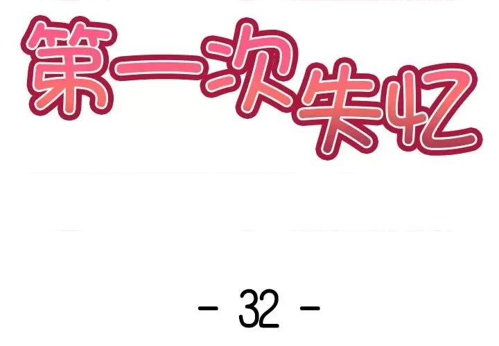 失忆初体验 第一次失忆-第一次失忆 第32话 第2页