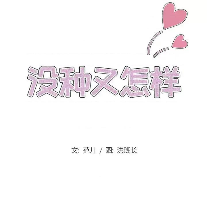 没种又怎样 没种又怎样-第 2 话 第16页