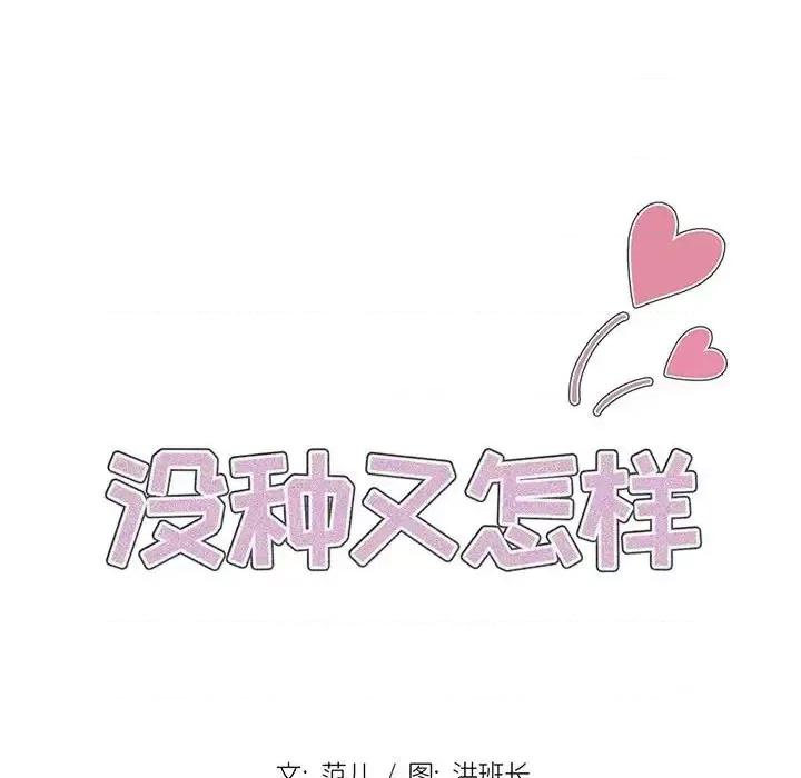 没种又怎样 没种又怎样-第 3 话 第28页