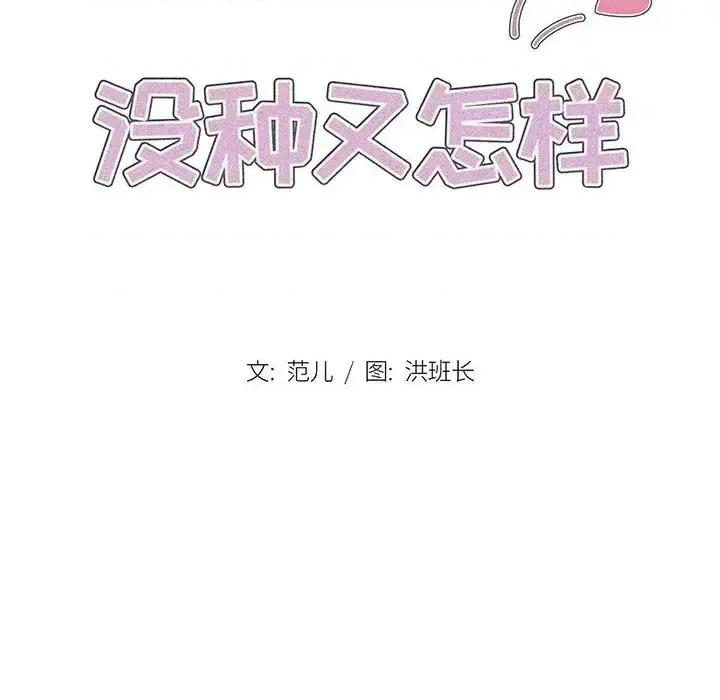 没种又怎样 没种又怎样-第 4 话 第16页
