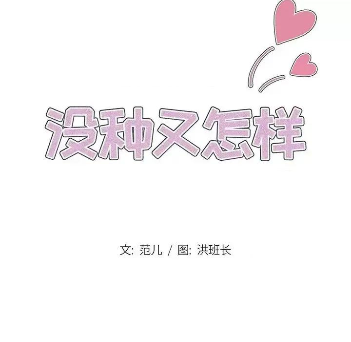 没种又怎样 没种又怎样-第 5 话 第19页