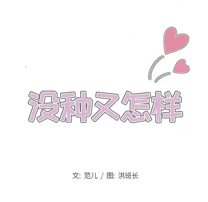 没种又怎样 没种又怎样-第 11 话 第21页