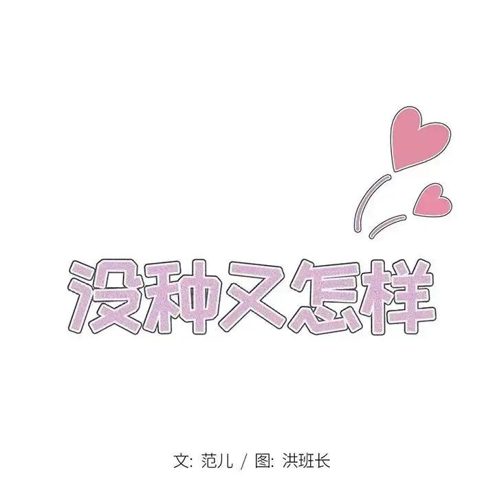 没种又怎样 没种又怎样-第 12 话 第26页