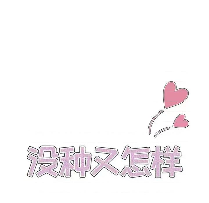 没种又怎样 没种又怎样-第 13 话 第44页