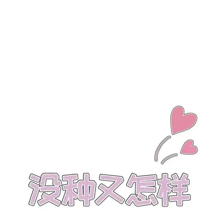 没种又怎样 没种又怎样-第 14 话 第27页