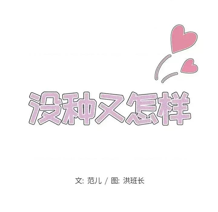 没种又怎样 没种又怎样-第 15 话 第19页