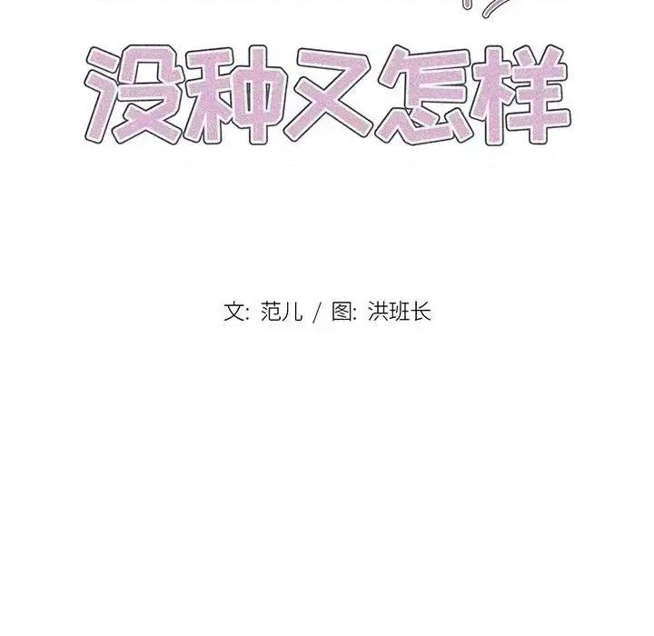 没种又怎样 没种又怎样-第 18 话 第33页