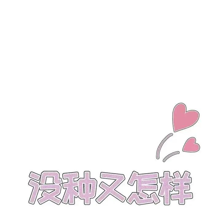 没种又怎样 没种又怎样-第 24 话 第12页