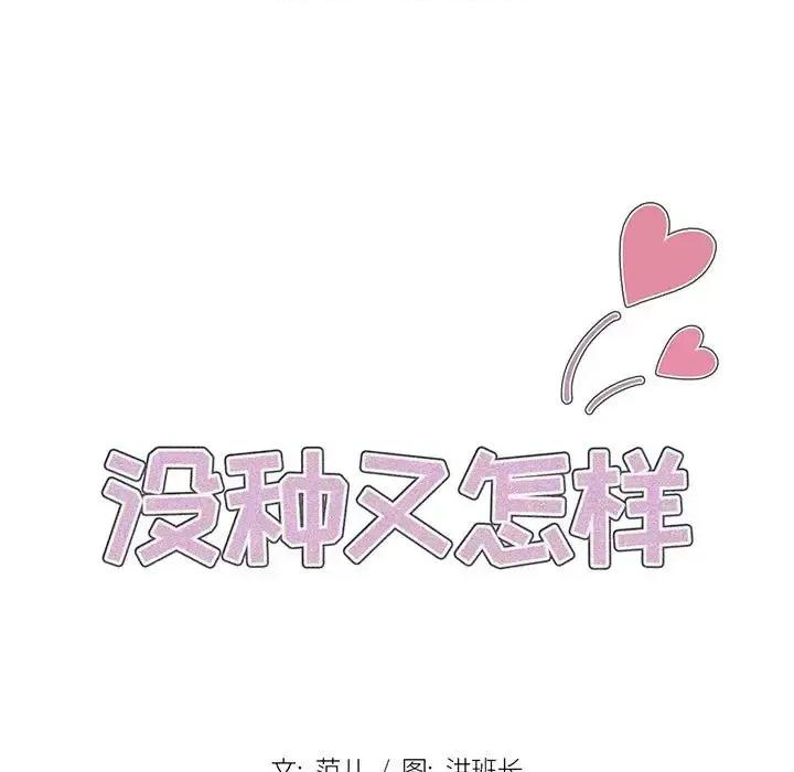 没种又怎样 没种又怎样-第 25 话 第11页