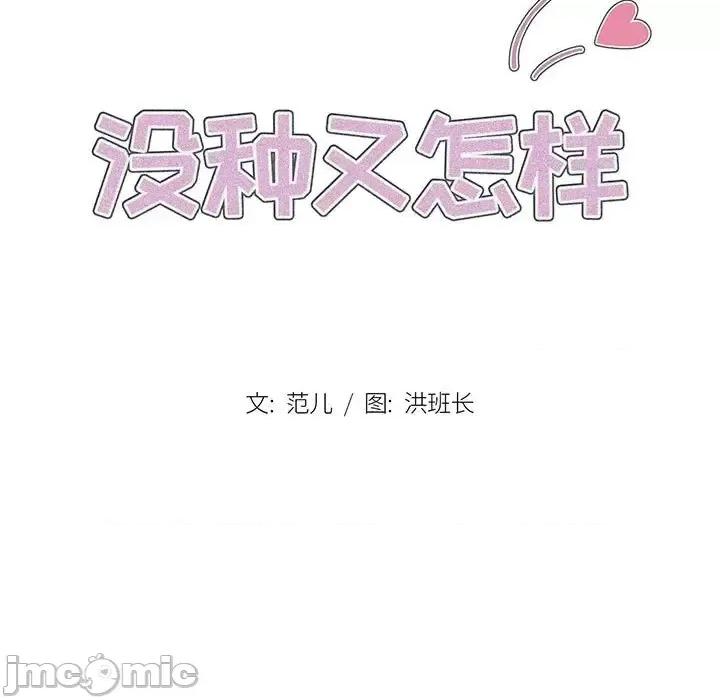 没种又怎样 没种又怎样-第 27 话 第15页