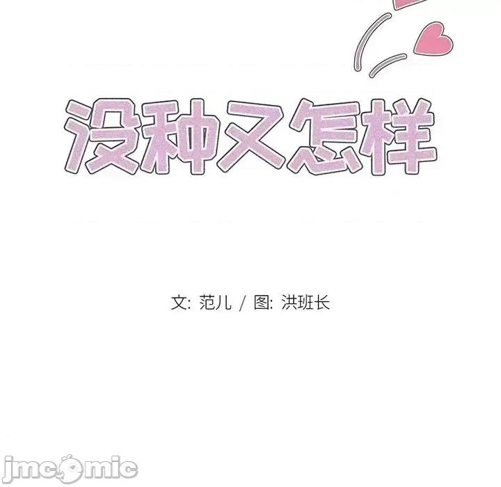 没种又怎样 没种又怎样-第 28 话 第10页