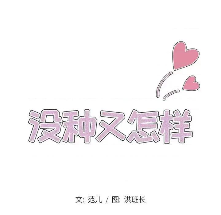 没种又怎样 没种又怎样-第 30 话 第13页