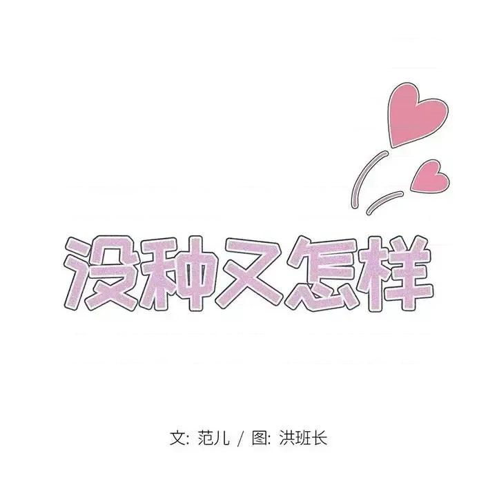 没种又怎样 没种又怎样-第 31 话 第14页