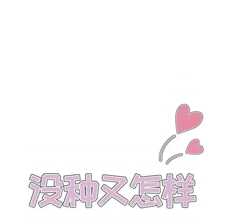 没种又怎样 没种又怎样-第 32 话 第17页