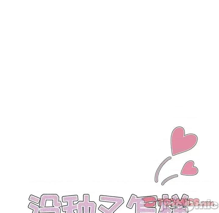 没种又怎样 没种又怎样-第 33 话 第20页