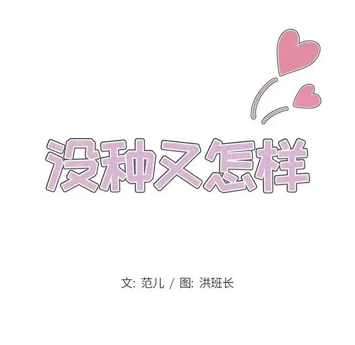 没种又怎样 没种又怎样-第 35 话 第27页
