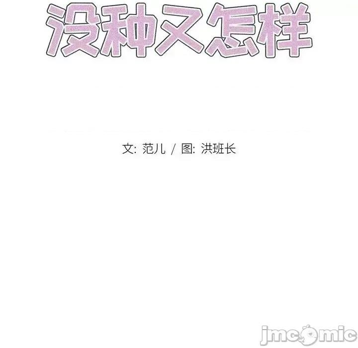 没种又怎样 没种又怎样-第 36 话 第40页