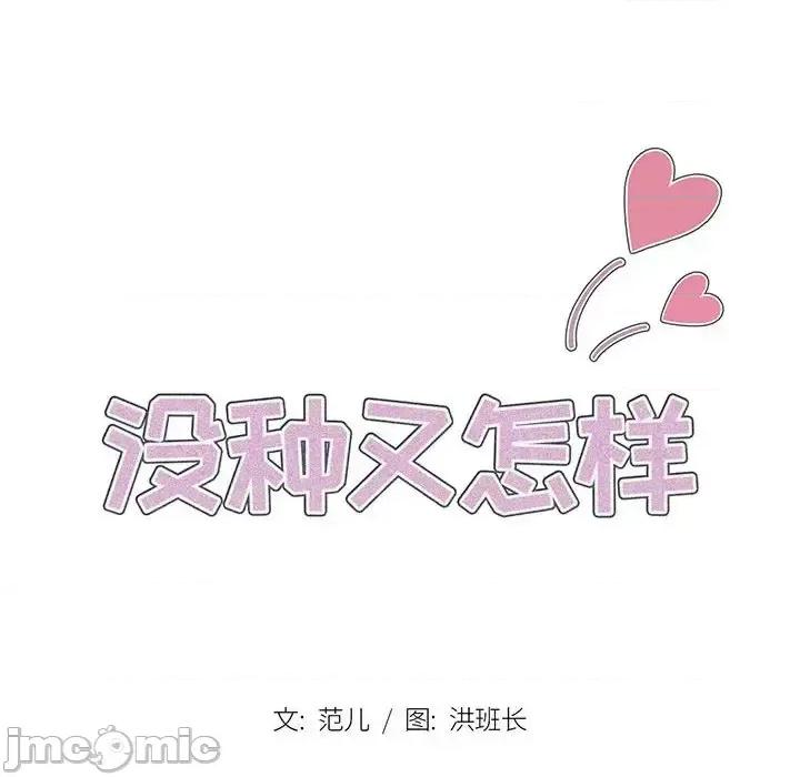没种又怎样 没种又怎样-第 37 话 第40页