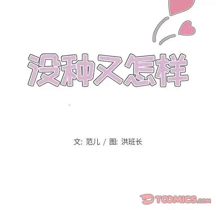 没种又怎样 没种又怎样-第 40 话 第27页