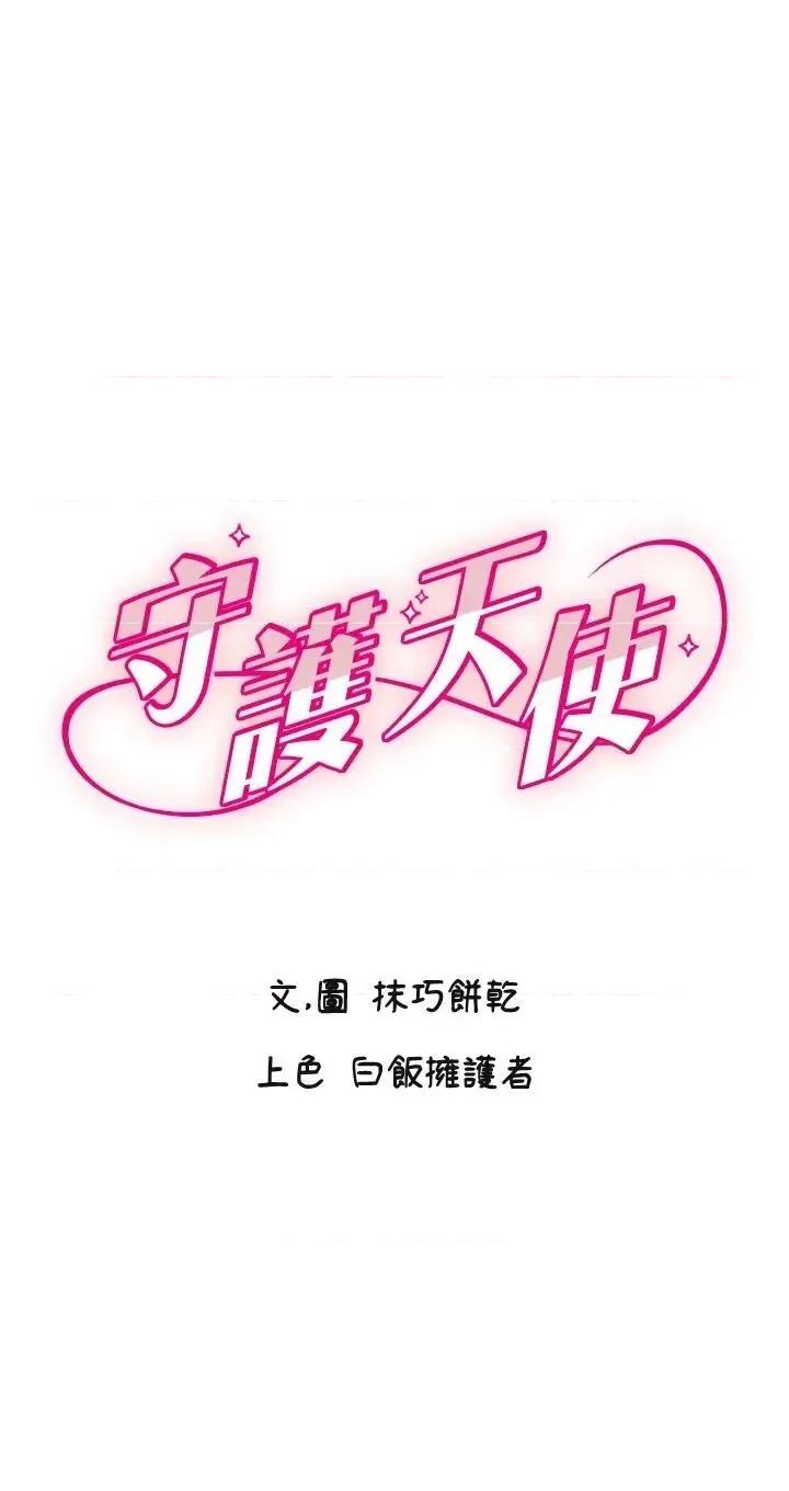 守护天使 守护天使第17话 妳平常就很美了 第1页