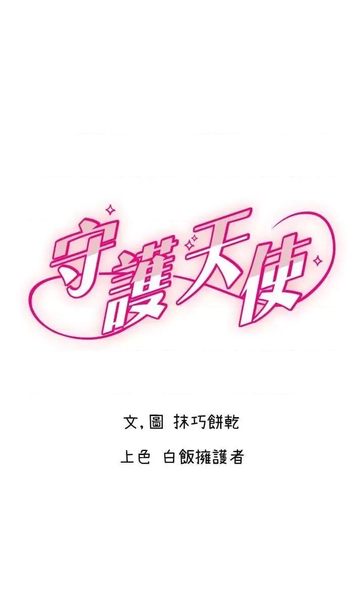 守护天使 守护天使第18话 打炮可以转移注意力 第1页