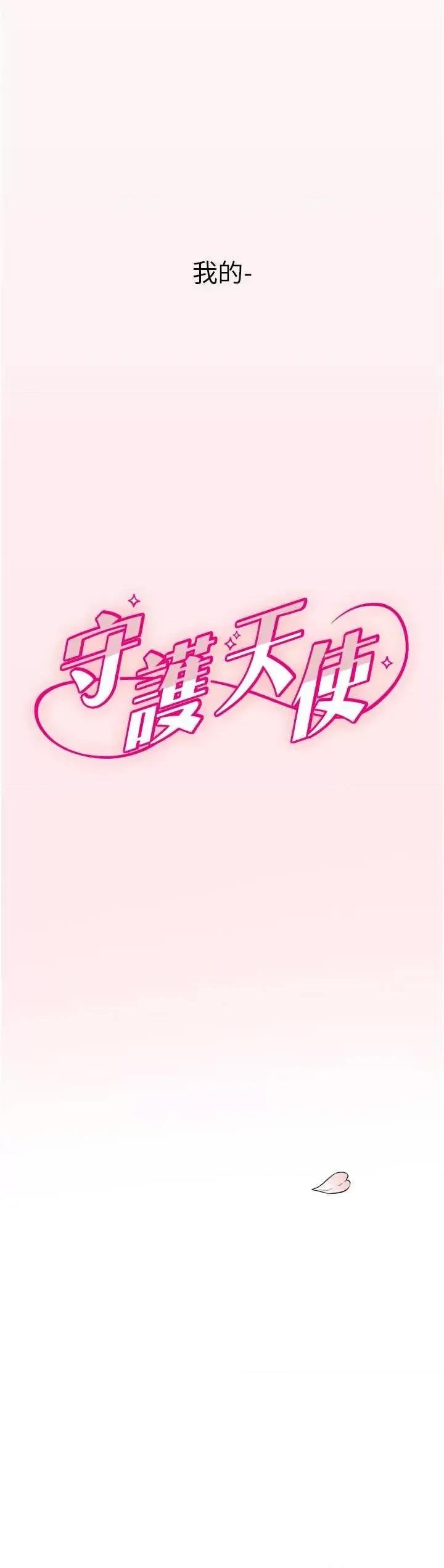 守护天使 守护天使 第68页
