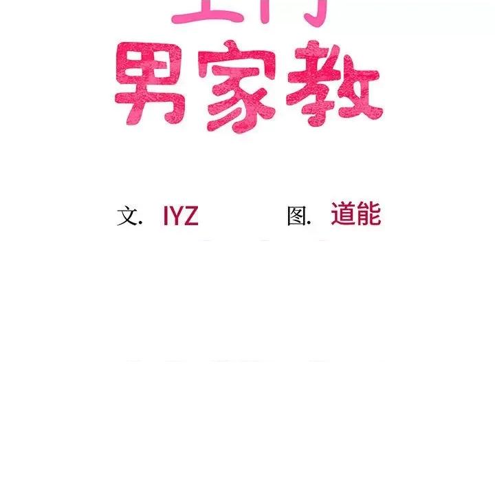 超人气美术家教 上门男家教-第 3 话 第22页