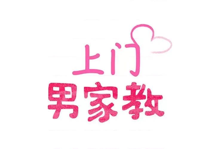 超人气美术家教 上门男家教-上门男家教 第6话 第2页