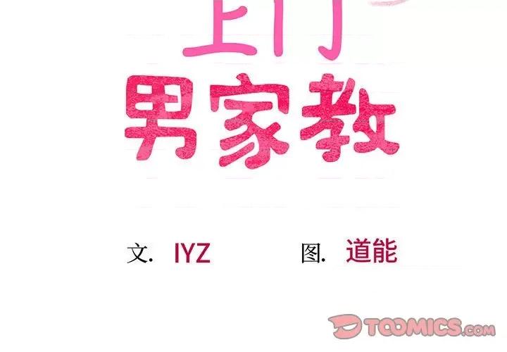 超人气美术家教 上门男家教-上门男家教 第8话 第3页