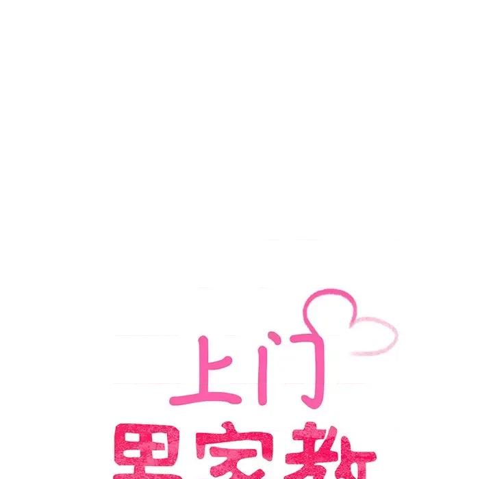 超人气美术家教 上门男家教-上门男家教 第9话 第18页