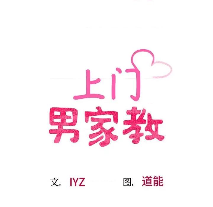 超人气美术家教 上门男家教-上门男家教 第10话 第17页