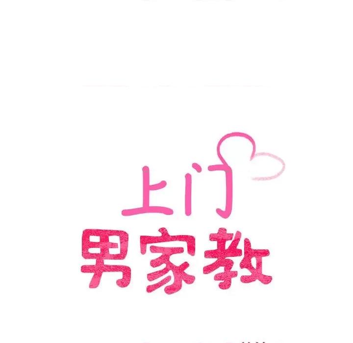 超人气美术家教 上门男家教-上门男家教 第11话 第14页